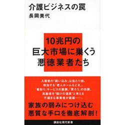 介護ビジネスの罠(講談社現代新書) [新書]
