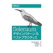 Seleniumデザインパターン&ベストプラクティス [単行本]