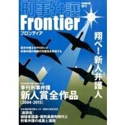刑事弁護フロンティア－季刊刑事弁護新人賞全作品(2004-2015) [単行本]