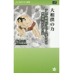 大相撲の力―テレビ観戦がもっと楽しめる相撲界おもしろ話(メトロポリタン新書) [新書]