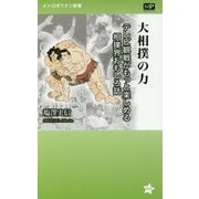大相撲の力―テレビ観戦がもっと楽しめる相撲界おもしろ話(メトロポリタン新書) [新書]