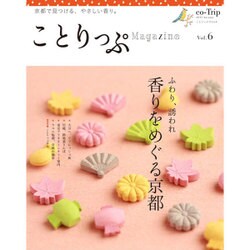 ことりっぷマガジン vol.6 2015 秋 [ムックその他]