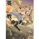 英雄教室〈3〉(ダッシュエックス文庫) [文庫]