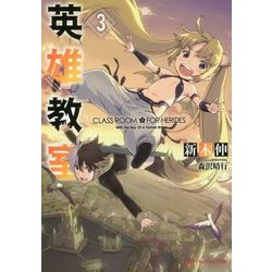 英雄教室〈3〉(ダッシュエックス文庫) [文庫]