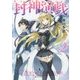 封神演戯〈2〉(ダッシュエックス文庫) [文庫]