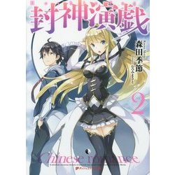 封神演戯〈2〉(ダッシュエックス文庫) [文庫]