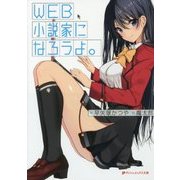 WEB小説家になろうよ。(ダッシュエックス文庫) [文庫]