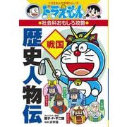 ドラえもんの社会科おもしろ攻略 歴史人物伝 戦国(ドラえもんの学習シリーズ) [全集叢書]