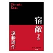 宿敵〈下巻〉(P+D BOOKS) [単行本]