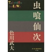 虫喰仙次(P+D BOOKS) [単行本]
