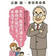 「先生、医者代減らすと寿命が延びるって本当ですか?」―飲んではいけないクスリ、受けると危ない治療がわかる! [単行本]