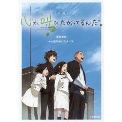 ヨドバシ.com - 小説 心が叫びたがってるんだ。(小学館文庫) [文庫] 通販【全品無料配達】