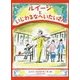 ルイージといじわるなへいたいさん [単行本]