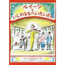 ルイージといじわるなへいたいさん [単行本]
