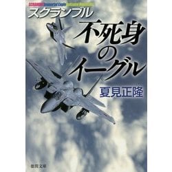 不死身のイーグル―スクランブル(徳間文庫) [文庫]