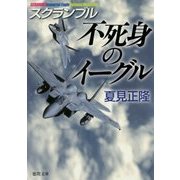 不死身のイーグル―スクランブル(徳間文庫) [文庫]
