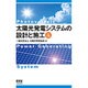 太陽光発電システムの設計と施工 改訂5版 [単行本]