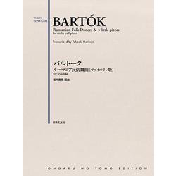 バルトーク　ルーマニア民俗舞曲［ヴァイオリン版］－付・小品4篇 [単行本]