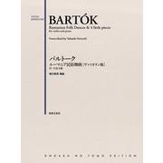 バルトーク　ルーマニア民俗舞曲［ヴァイオリン版］－付・小品4篇 [単行本]