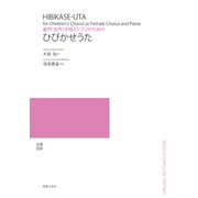 童声（女声）合唱とピアノのための ひびかせうた [単行本]
