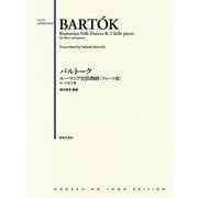 バルトーク　ルーマニア民俗舞曲 ［フルート版］－付・小品2篇 [単行本]