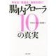 やせる!若返る!病気を防ぐ!腸内フローラ10の真実 [単行本]