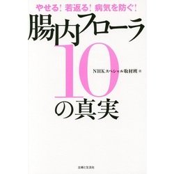 やせる!若返る!病気を防ぐ!腸内フローラ10の真実 [単行本]