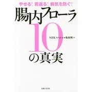 やせる!若返る!病気を防ぐ!腸内フローラ10の真実 [単行本]