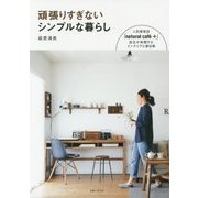 頑張りすぎないシンプルな暮らし―人気雑貨店「natural caf´e+」店主が実践するインテリアと家仕事 [単行本]