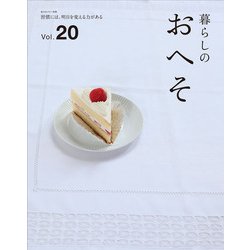 暮らしのおへそ Vol.20－習慣には、明日を変える力がある（私のカントリー別冊） [ムックその他]