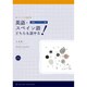 英語・スペイン語どちらも話せる! 基礎エクササイズ篇(バイリンガル叢書) [単行本]