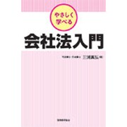 やさしく学べる会社法入門 [単行本]