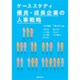 ケーススタディ 優良・成長企業の人事戦略 [単行本]