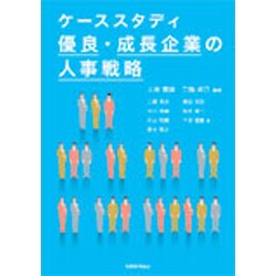 ケーススタディ 優良・成長企業の人事戦略 [単行本]
