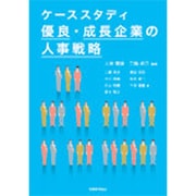 ケーススタディ 優良・成長企業の人事戦略 [単行本]