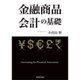 金融商品会計の基礎 [単行本]