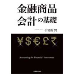 金融商品会計の基礎 [単行本]