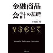 金融商品会計の基礎 [単行本]