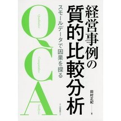 経営事例の質的比較分析―スモールデータで因果を探る [単行本]