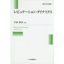レピュテーション・ダイナミクス(敬愛大学学術叢書) [全集叢書]