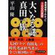 大いなる謎 真田一族―最新研究でわかった100の真実(PHP文庫) [文庫]
