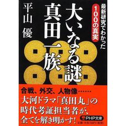 大いなる謎 真田一族―最新研究でわかった100の真実(PHP文庫) [文庫]