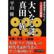 大いなる謎 真田一族―最新研究でわかった100の真実(PHP文庫) [文庫]