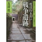 一度は行きたい「戦争遺跡」―北海道から沖縄まで、"戦時"の遺構を歩く(PHP文庫) [文庫]