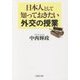 日本人として知っておきたい外交の授業(PHP文庫) [文庫]