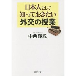 日本人として知っておきたい外交の授業(PHP文庫) [文庫]