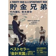 貯金兄弟(PHP文庫) [文庫]