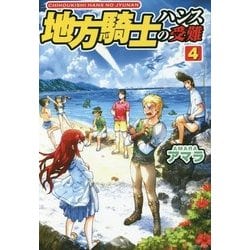 地方騎士ハンスの受難〈4〉 [単行本]