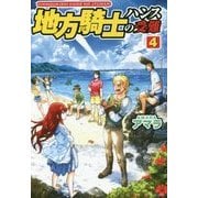 地方騎士ハンスの受難〈4〉 [単行本]
