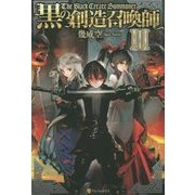 黒の創造召喚師〈3〉 [単行本]